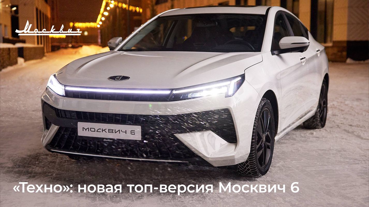 АТОМ АВТО — Москвич 6 в новой комплектации «Техно» появится в продаже в  начале следующего года